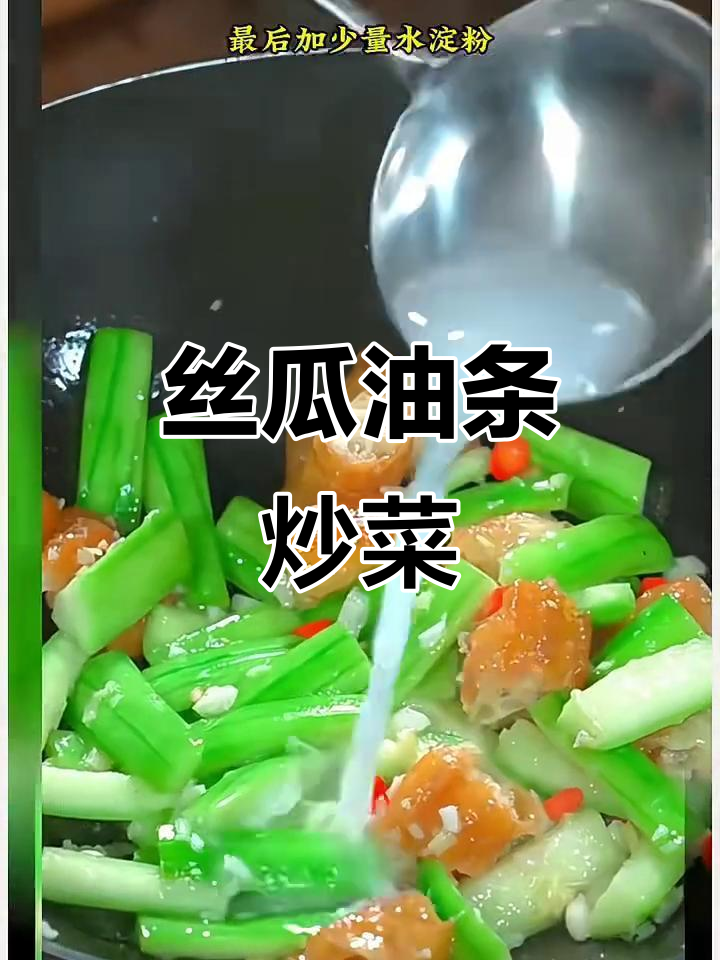丝瓜配油条,湖北特色家常炒菜,鲜香又下饭