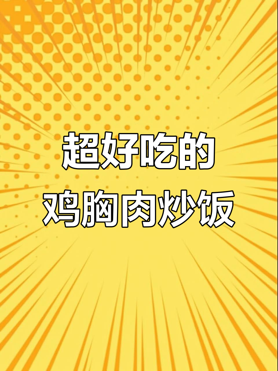 鸡胸肉炒饭，连不爱吃炒饭的朋友都吃得停不下来！