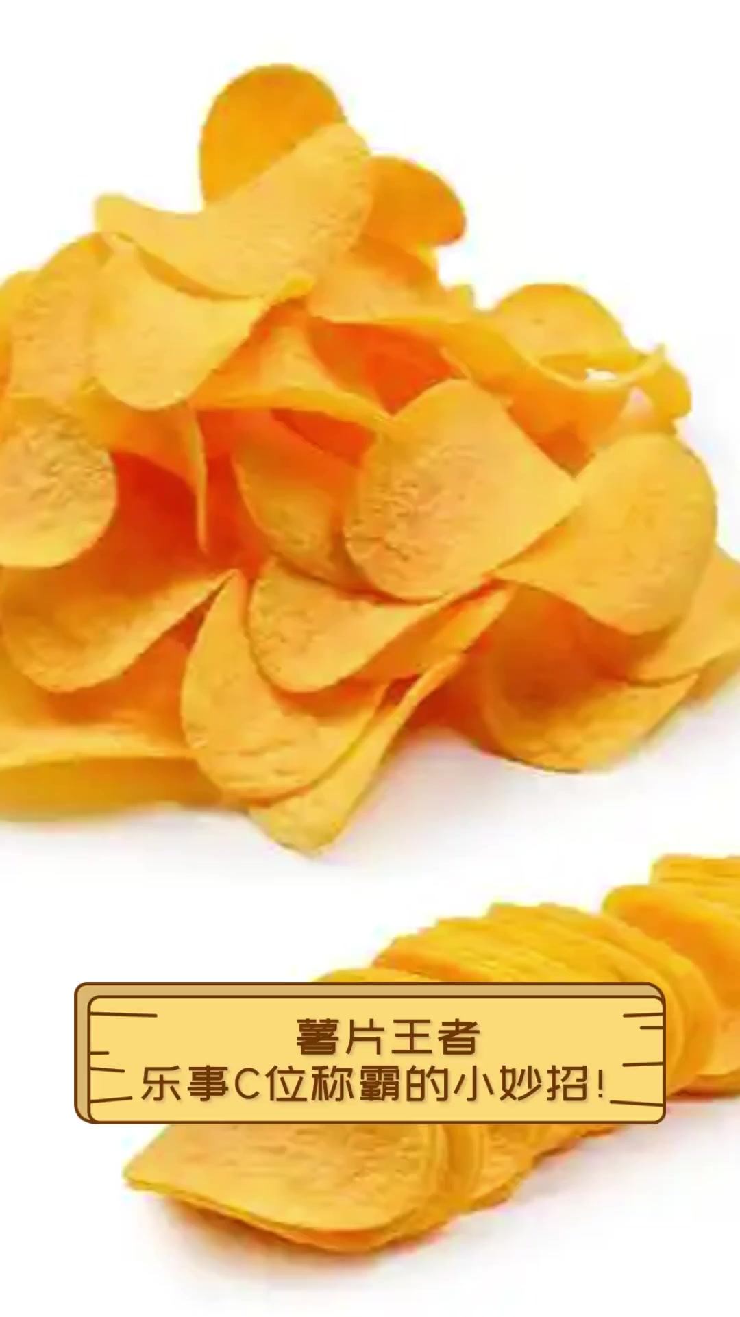薯片王者,乐事C位称霸的小妙招!