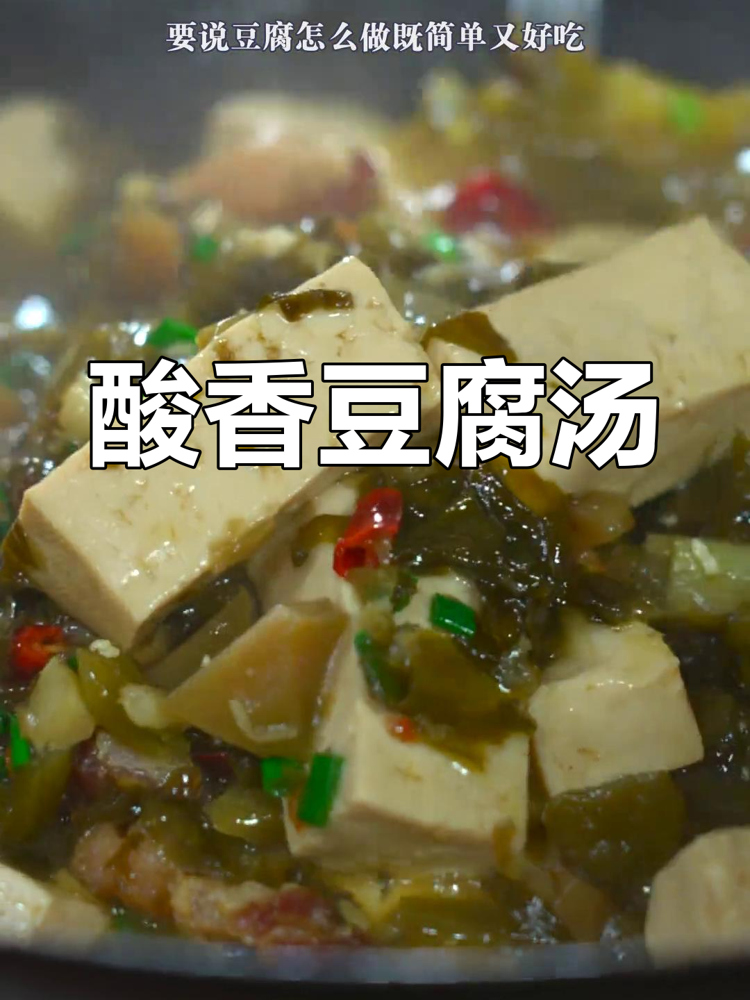 酸菜滚豆腐,简单又开胃,砂锅炖出满满香气