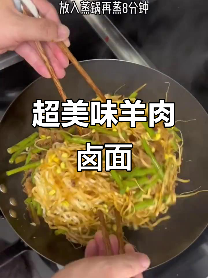 羊肉卤面条,蒸煮技巧大揭秘
