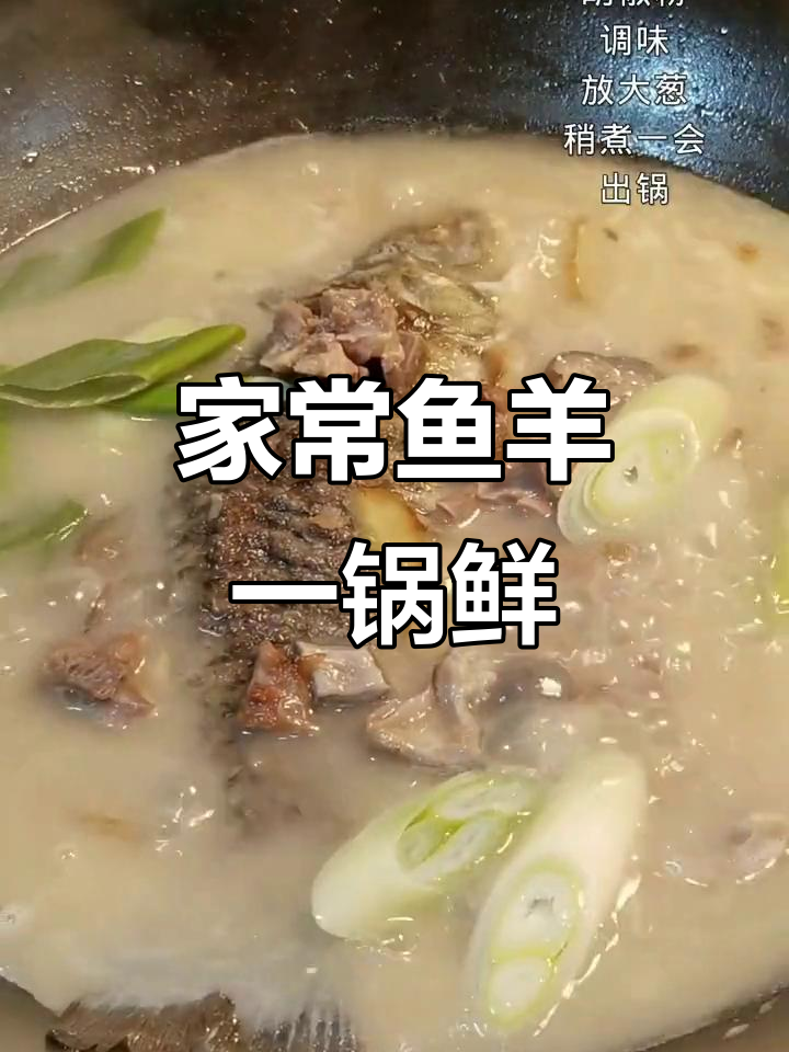 鱼羊鲜汤,家常做法超简单