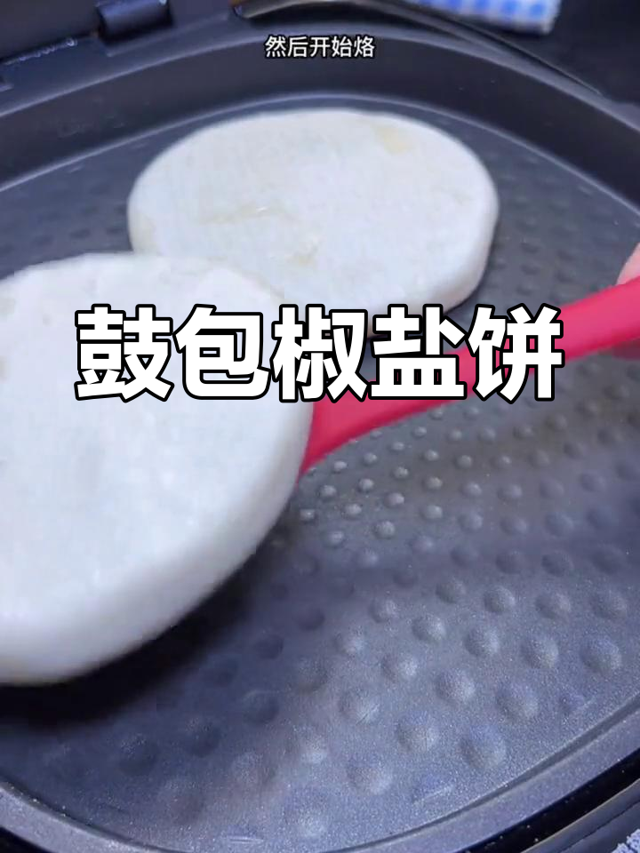 快速椒盐饼的做法