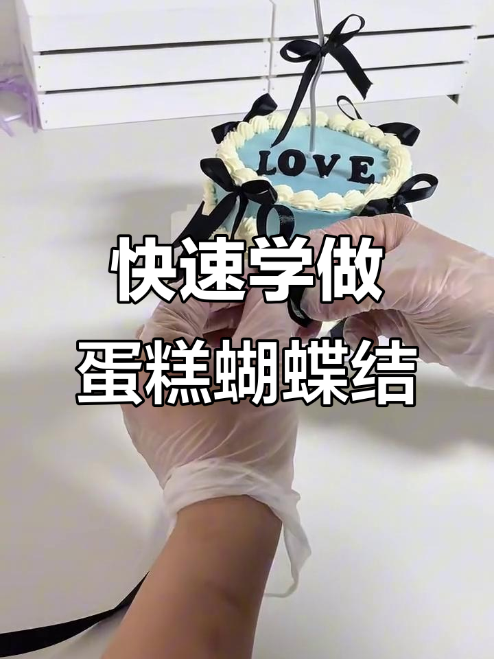 轻松学会蛋糕丝带蝴蝶结系法,步骤超简单