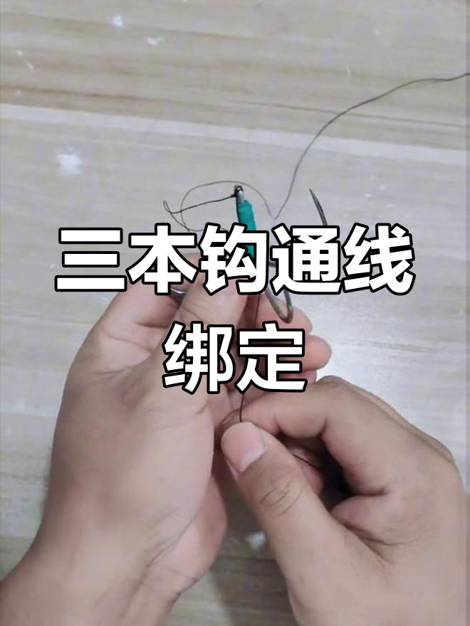 路亚锚鱼三本钩绑法教程