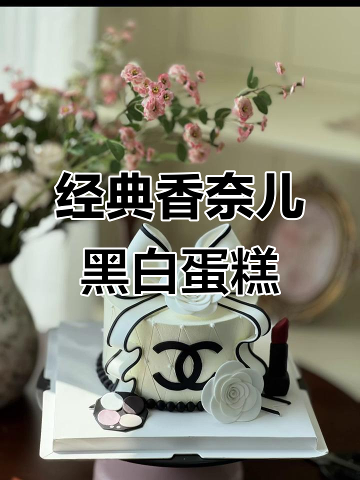 香奈儿黑白蛋糕,女神生日必备的仪式感与惊喜