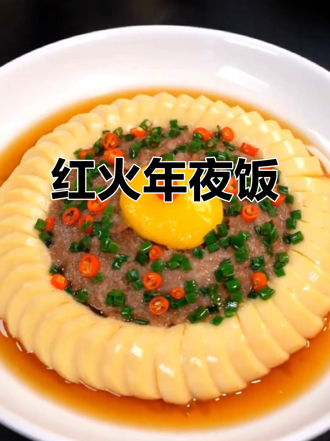 年夜饭首菜,红火蒸肉,寓意生活步步高升
