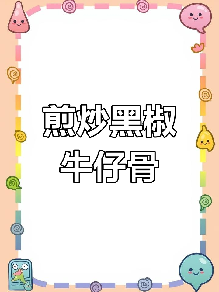 黑椒牛仔骨,鲜香嫩滑的完美做法