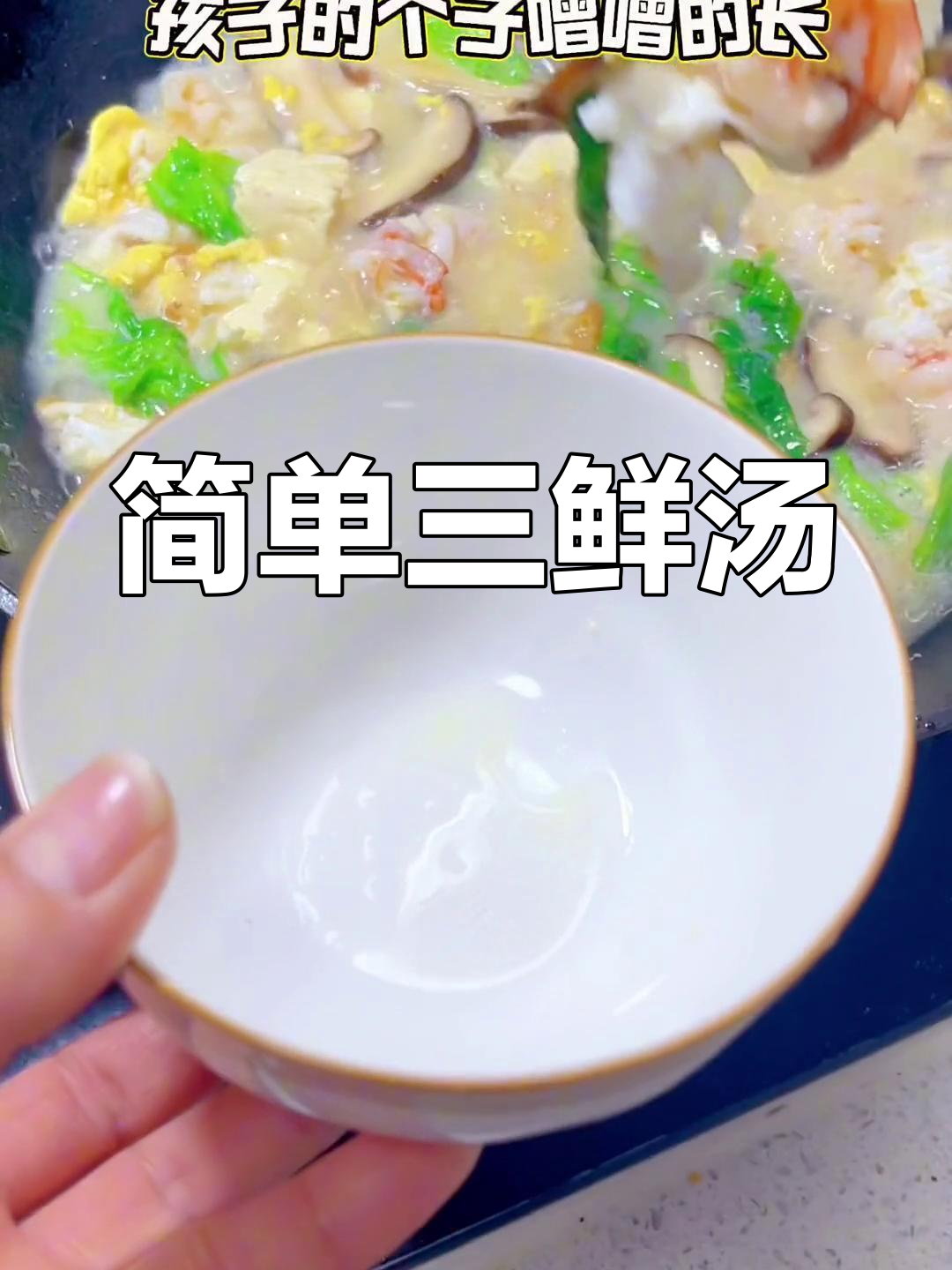 三鲜汤家常做法,孩子最爱喝!营养满满又美味