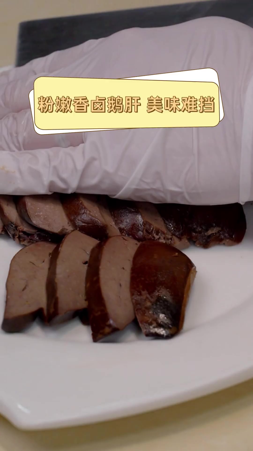 粉嫩香卤鹅肝,美味难挡