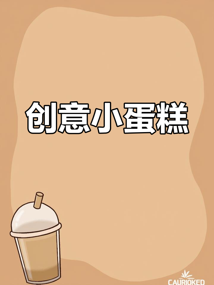 画三次相同图案,轻松做出可爱蛋糕!