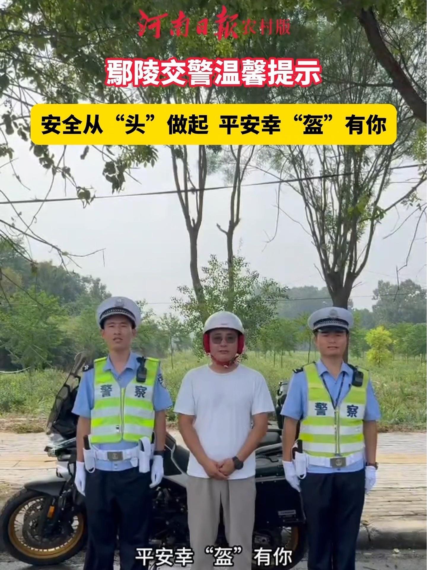 鄢陵交警温馨提示:安全从“头”做起,平安幸“盔”有你。交通安全(河南日报农村版 宋广军 刘