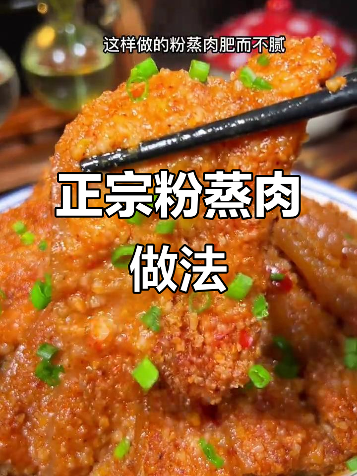 教你做正宗粉蒸肉,口感鲜美不腻