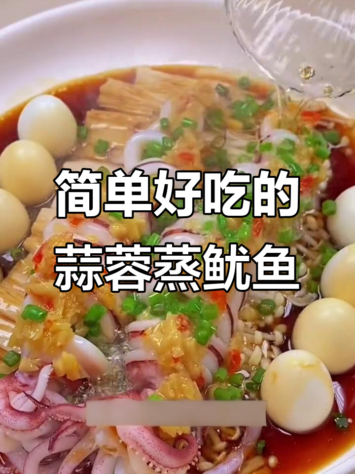 蒜蓉蒸鱿鱼,鲜嫩美味轻松做