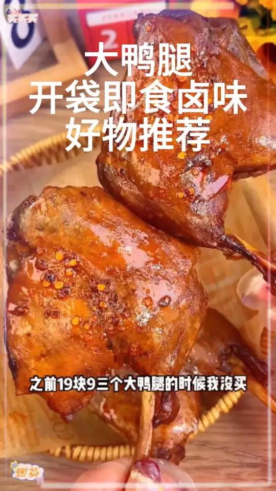 烤鸭腿 到手五个大鸭腿还是三个口味,肉质紧实有嚼劲,一个130克就可以吃很饱 鸭腿
