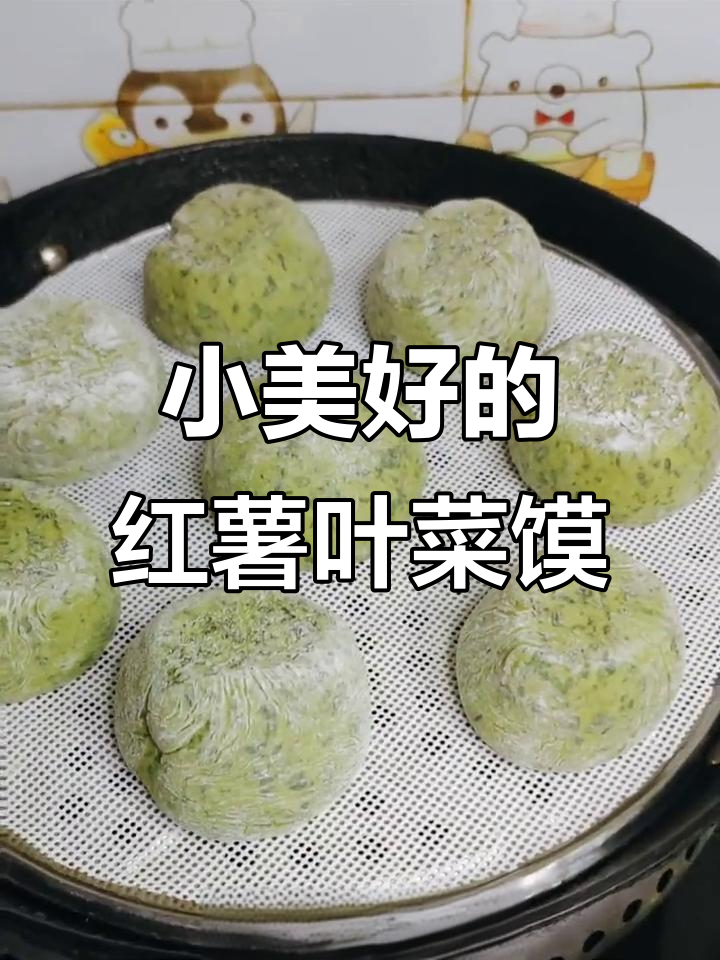 平凡生活中的小美好,红薯叶菜馍与馒头的完美搭配