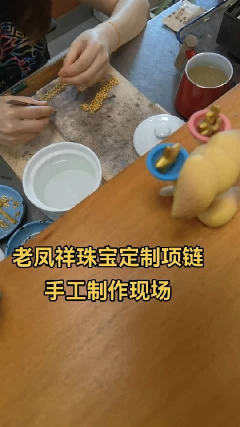 老凤祥珠宝定制项链手工制作现场