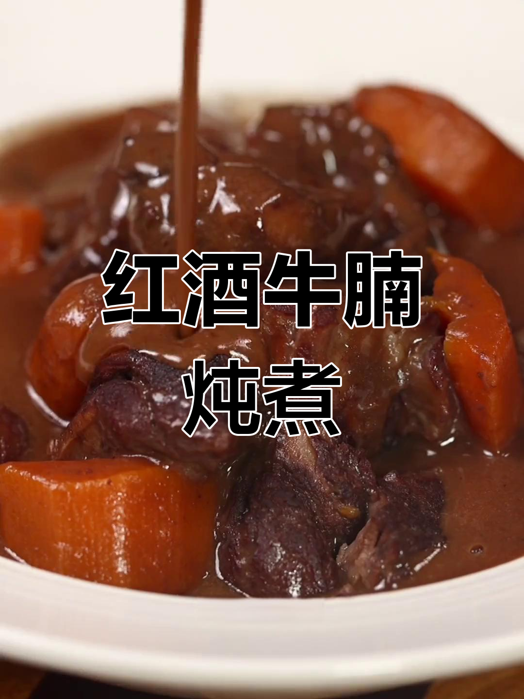 红酒炖牛肉,简单法式经典