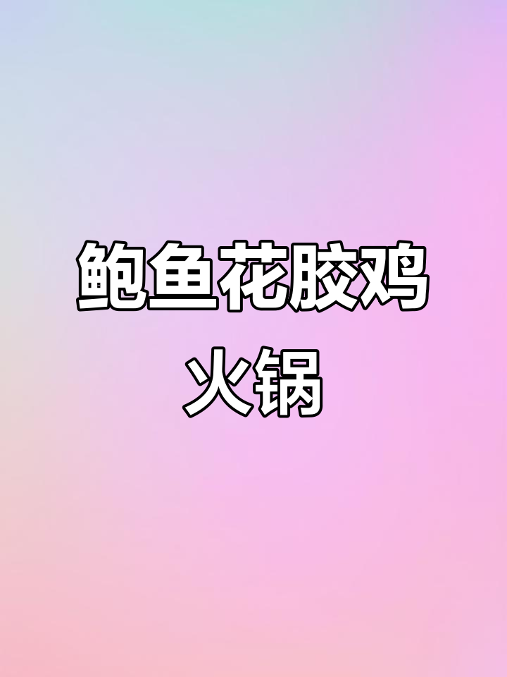 家庭聚餐必备:鲍鱼花胶鸡,火锅烫菜更美味