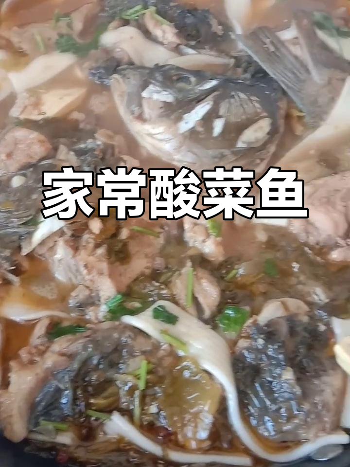家庭版酸菜鱼,简单又美味!鲤鱼肉质鲜嫩,搭配酸菜和豆腐皮