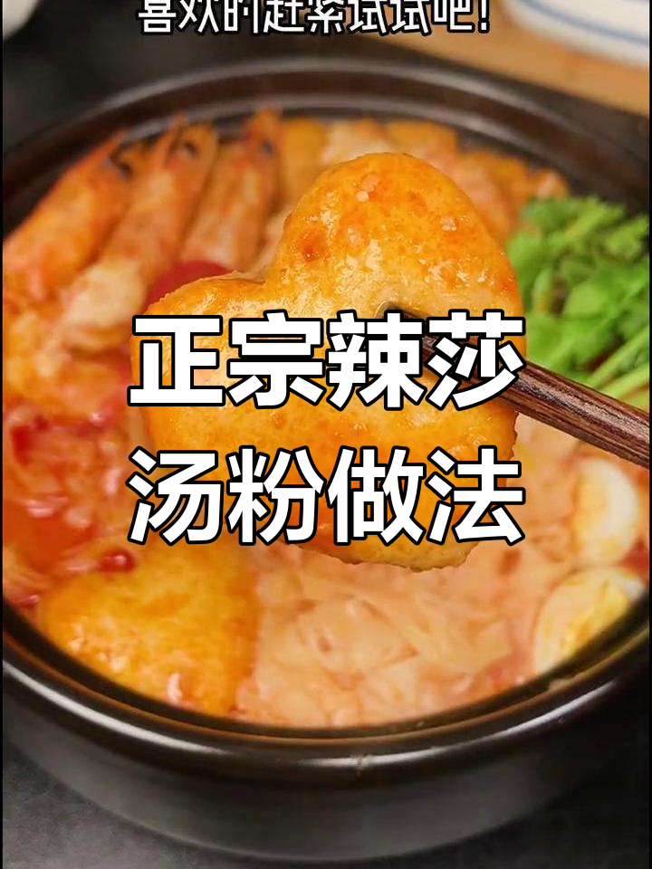 在家轻松做出正宗辣莎汤粉,鲜香浓郁让人怀念马来西亚风味