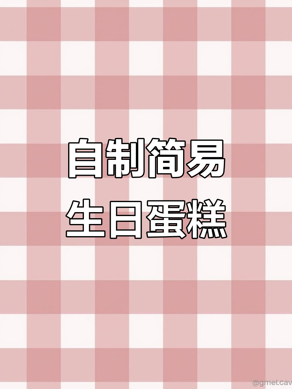隔离在家也能做蛋糕，许愿生日蜡烛超简单