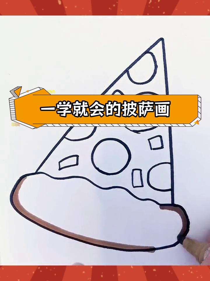 简单几步画出美味披萨
