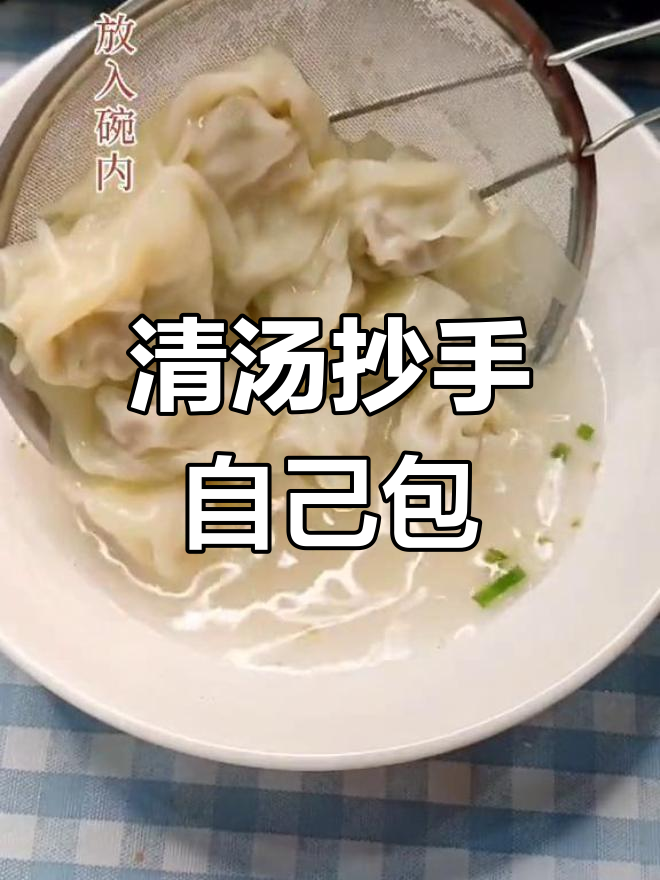自己动手包抄手,清汤美味等你尝!