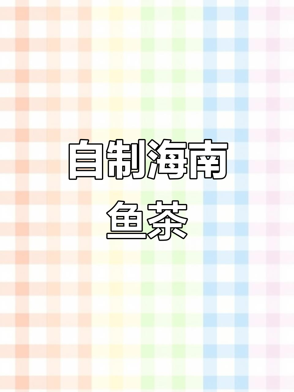 海南鱼茶制作秘籍:小罗非鱼的独特发酵风味