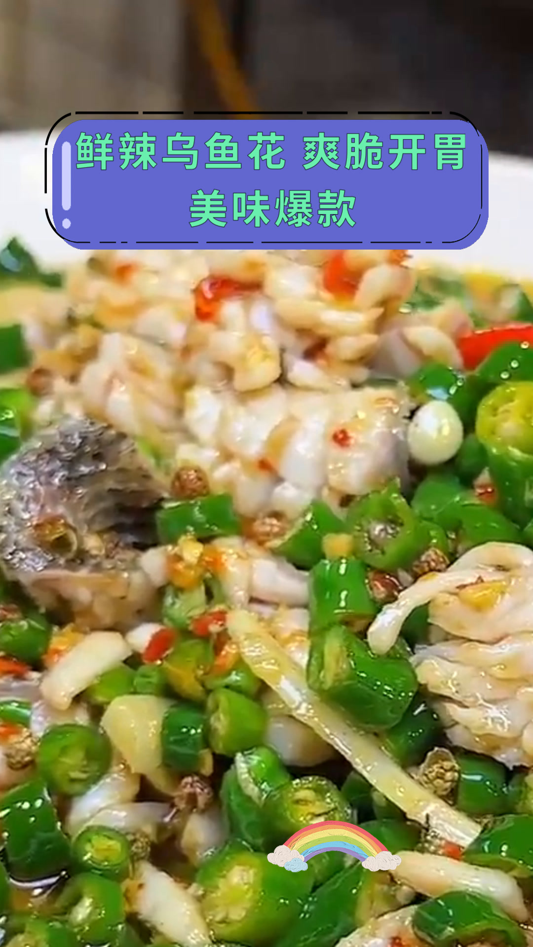鲜辣乌鱼花 爽脆开胃美味爆款