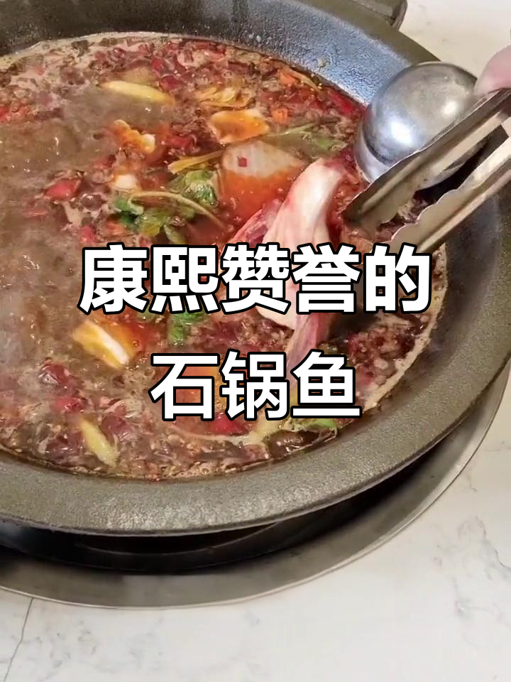石泉老街石锅鱼:康熙御赐美味,花岗岩秘制美食