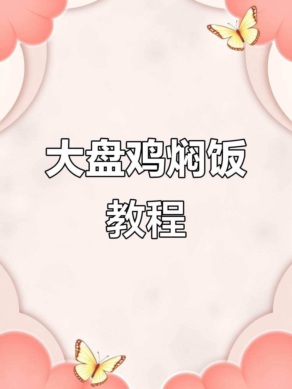 新疆大盘鸡焖饭家常做法,简单又美味