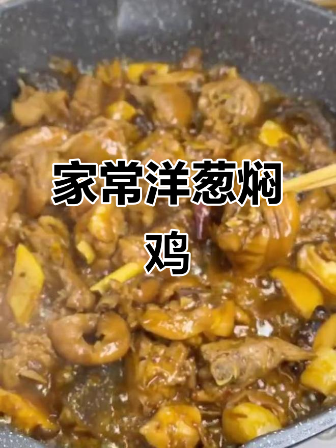 洋葱香菇焖鸡块,家常美味轻松做