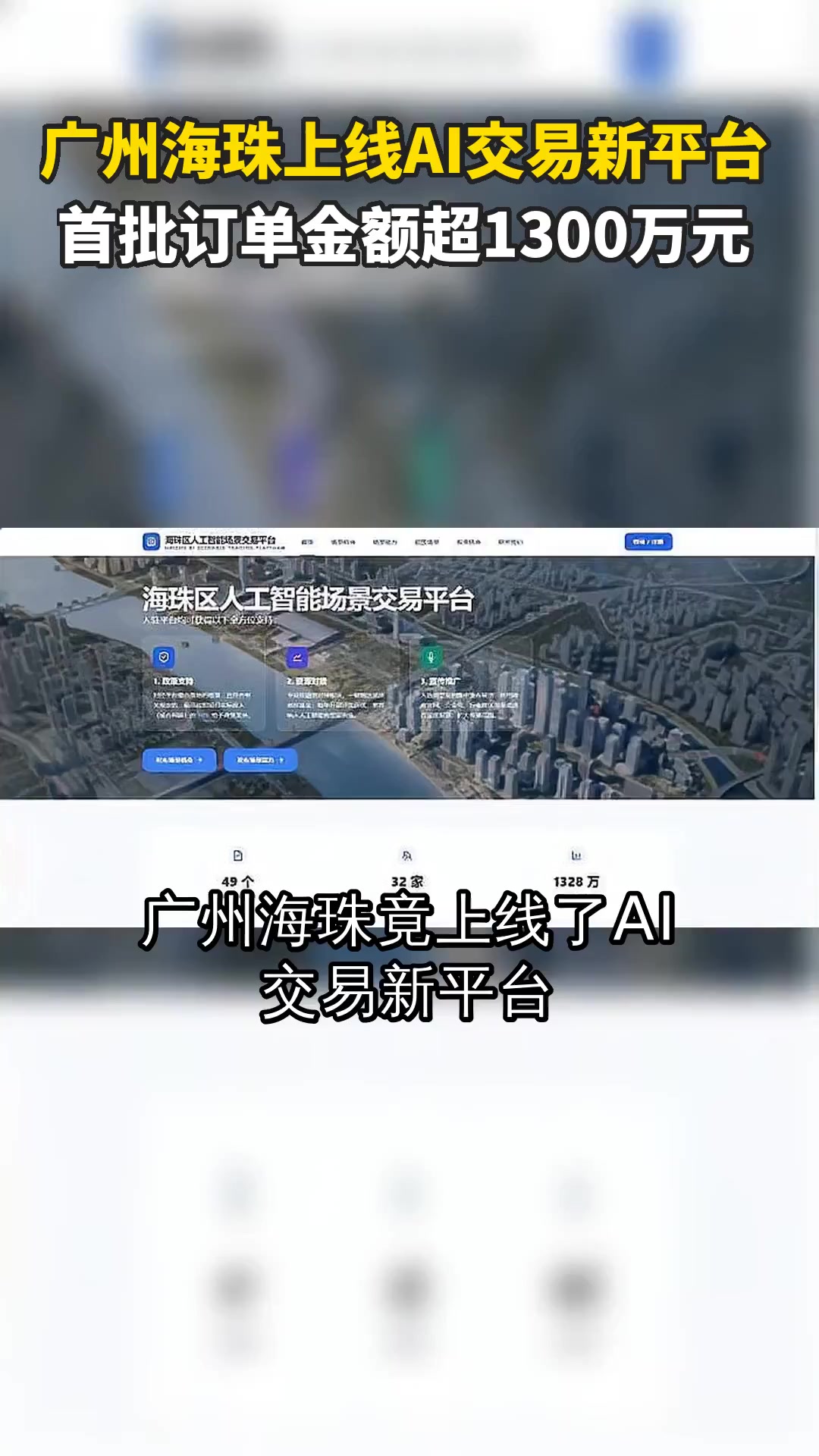 广州海珠上线AI交易新平台 首批订单金额超1300万元