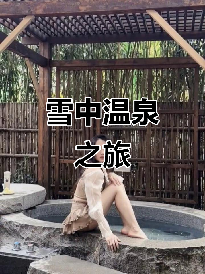 庐山雪景温泉,泡汤赏雪,尽享冬日暖意!