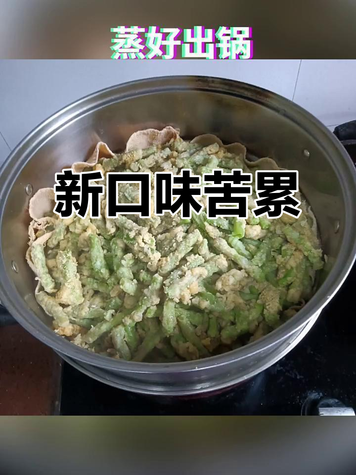 苦累新做法,味道超赞!现在很少有人吃了