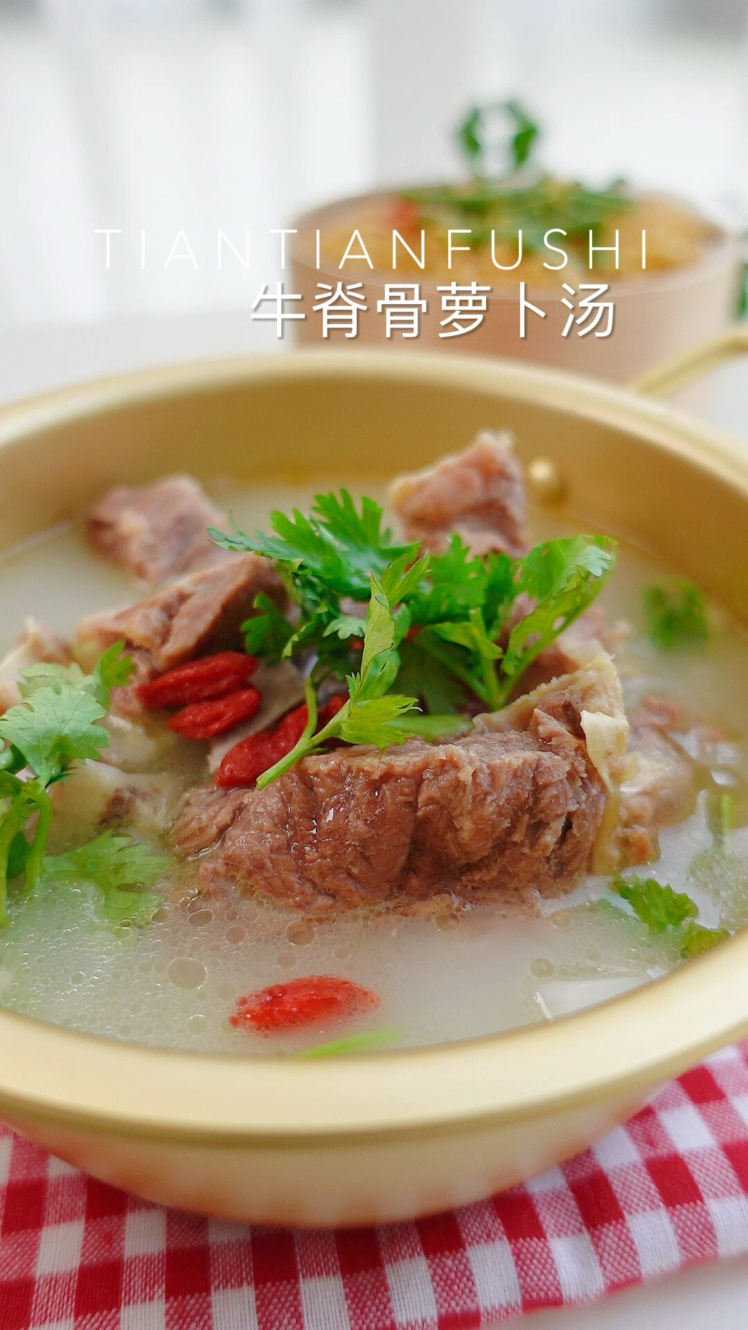 牛脊骨白萝卜汤 一定要试试哦～
