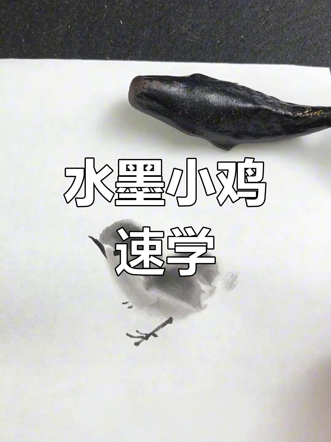 三十秒学会水墨小鸡，轻松掌握国画技巧