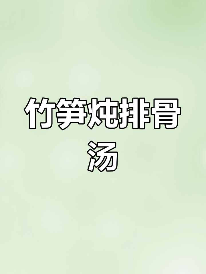 竹荪排骨汤,简单又美味!教你如何做这道家常炖品