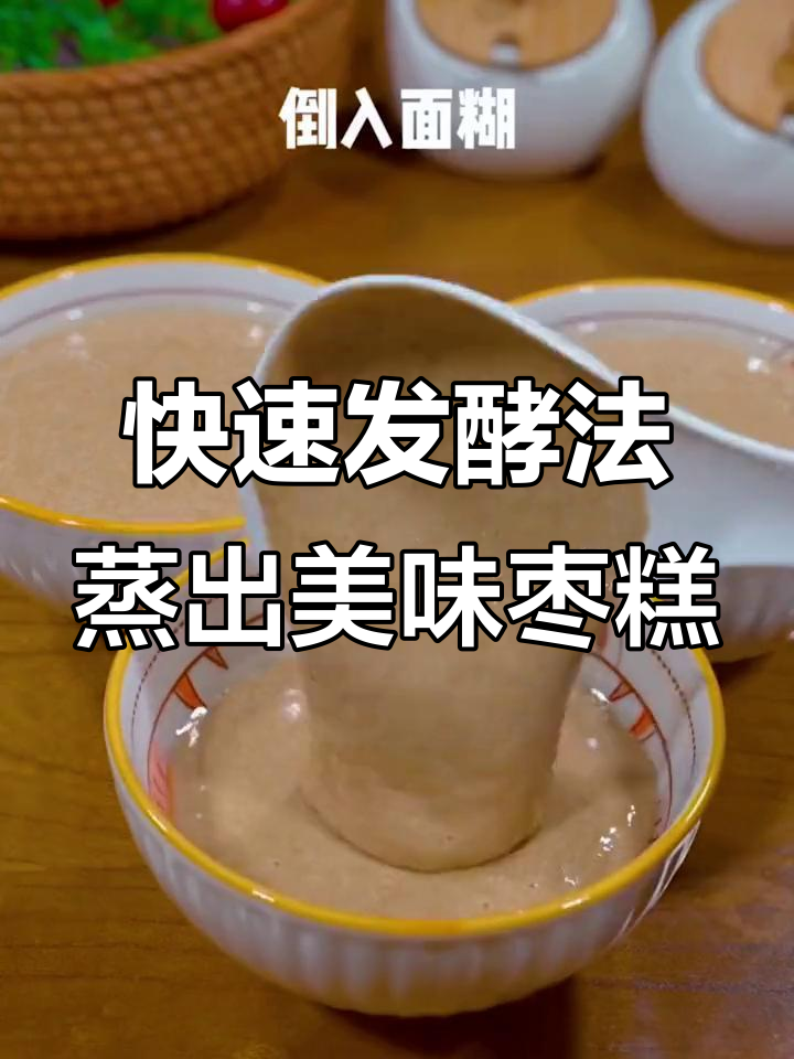 一勺红糖,一碗温水,轻松发面做松软香甜红枣糕