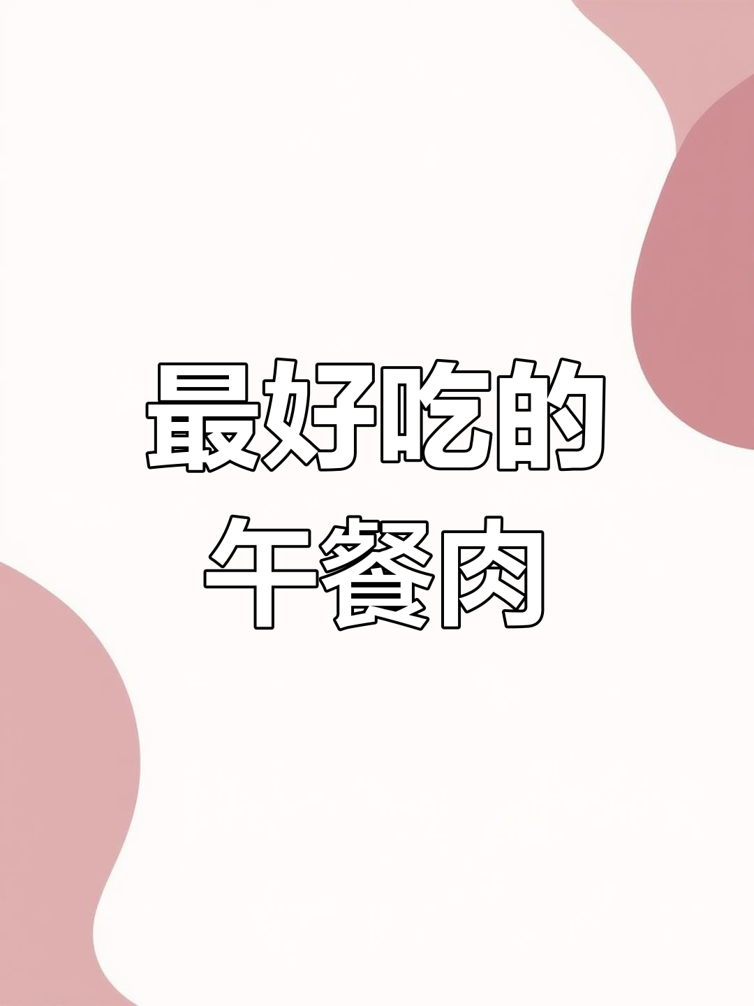 中粮梅里午餐肉罐头评测:第一名好吃到炸裂