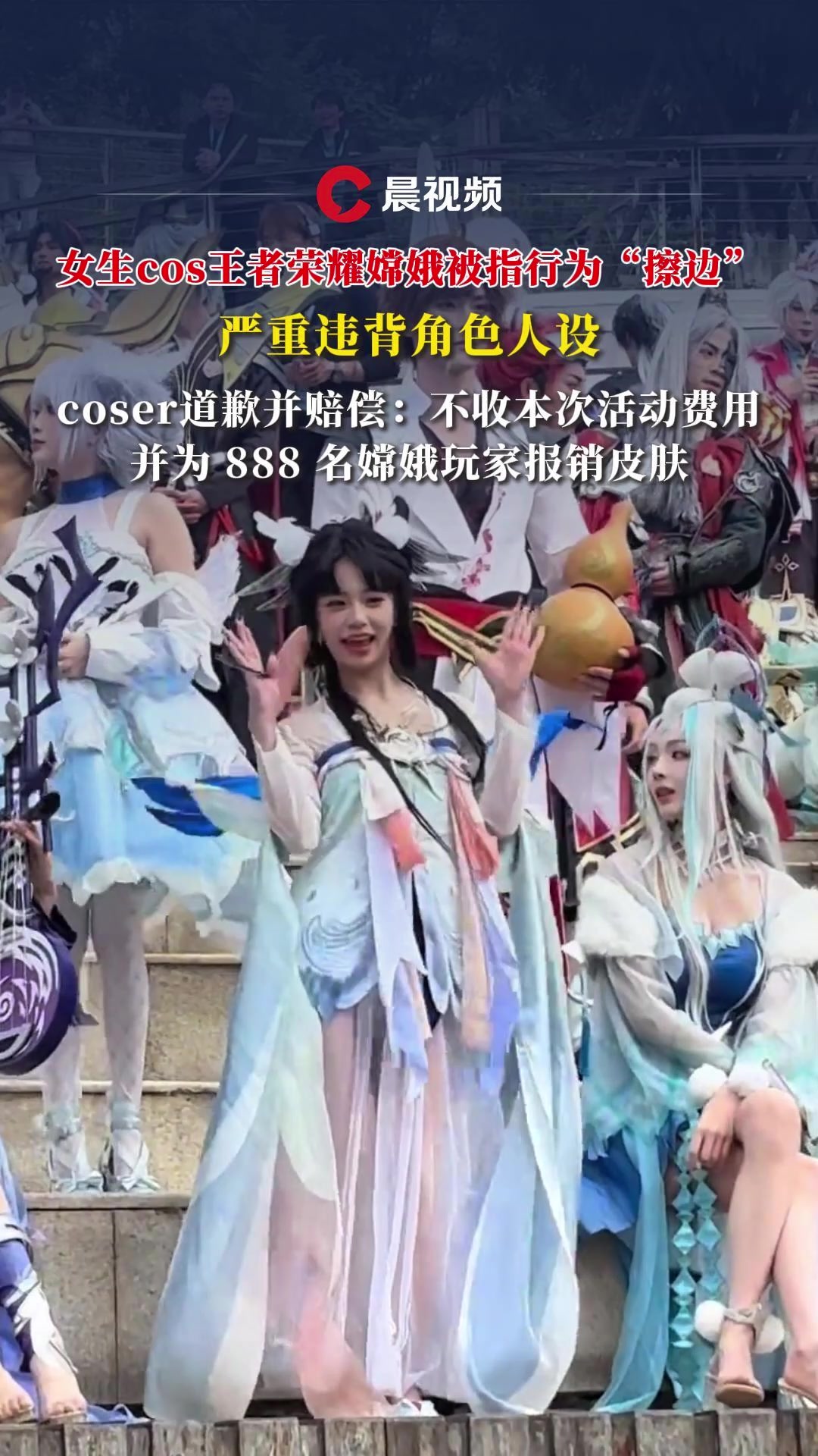 女生cos王者荣耀嫦娥被指行为“擦边”,严重违背角色人设,coser道歉并赔偿
