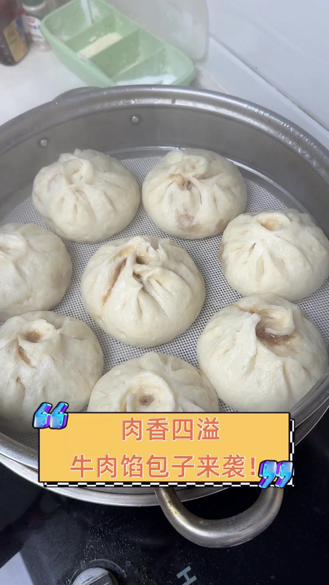 肉香四溢,牛肉馅包子来袭!
