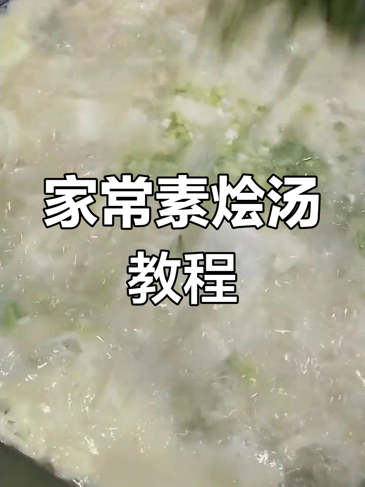 素烩汤的家常做法,简单又美味