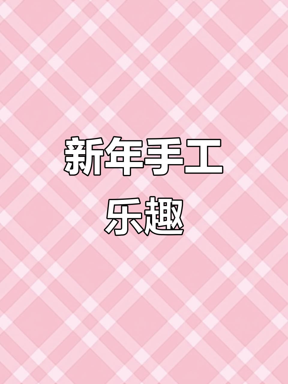 只需3分钟,和孩子一起动手做立体小马,简单又有趣!