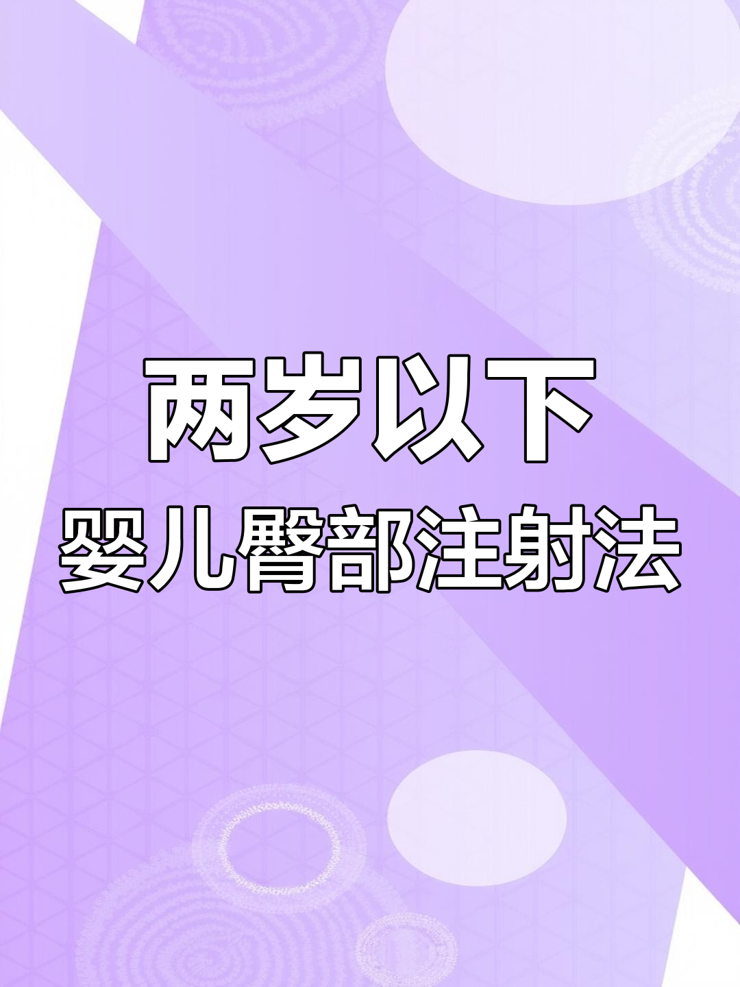 婴幼儿臀中小肌注射技巧:两种定位方法详解