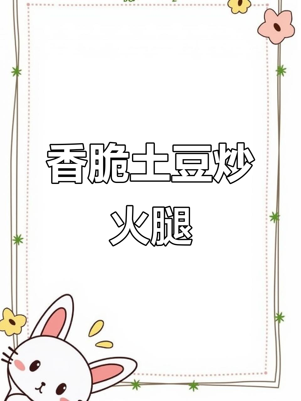 土豆片与火腿的完美搭配,简单又美味!