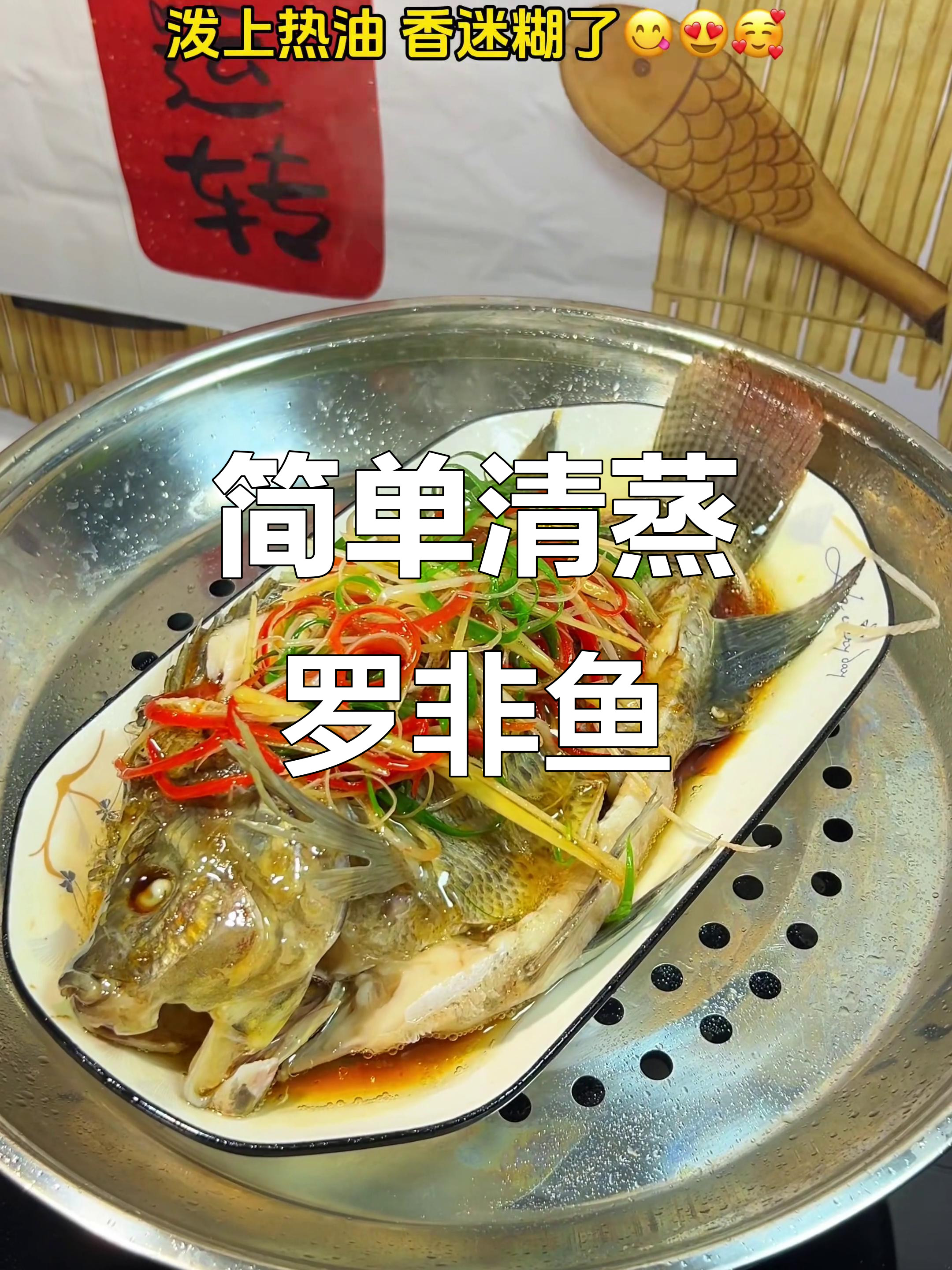 清蒸罗非鱼,鲜嫩美味轻松做