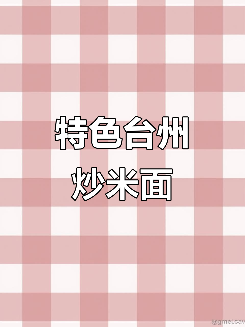 台州炒米面,家常味十足!教你如何避免结块