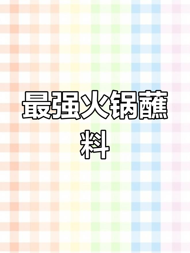 广东火锅蘸料大揭秘,吃遍全球!